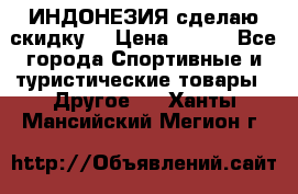 Samyun Wan ИНДОНЕЗИЯ сделаю скидку  › Цена ­ 899 - Все города Спортивные и туристические товары » Другое   . Ханты-Мансийский,Мегион г.